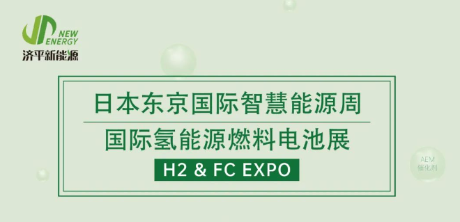 Jiping will be featured at | Japan International Smart Energy Week - Hydrogen and Fuel Cell Exhibition, please look forward to it!