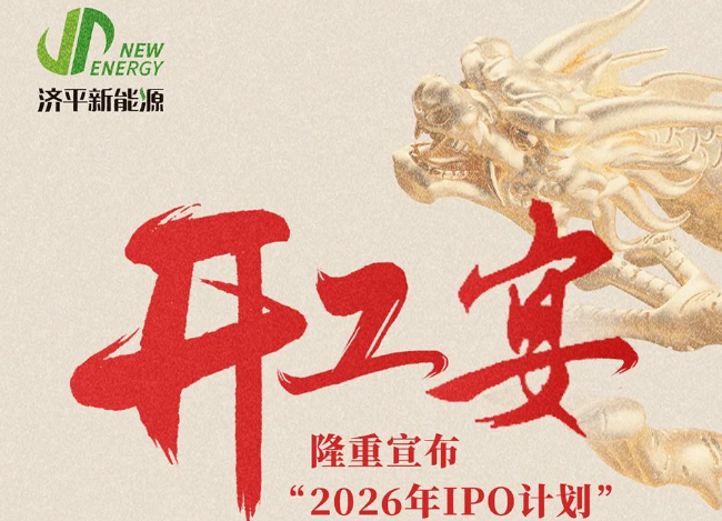 2024 开工宴 | 持续打好济平四大战役“技术战 质量战 品牌战 服务战 ”