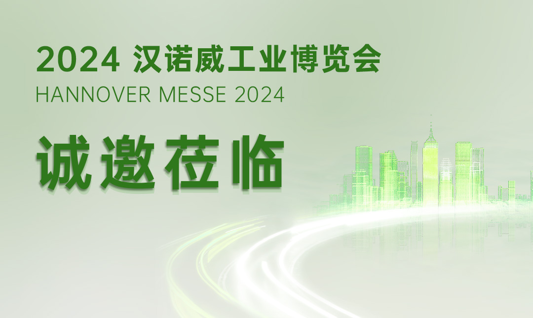 济平即将亮相德国 | 济平新能源邀您参加2024年德国汉诺威工业博览会