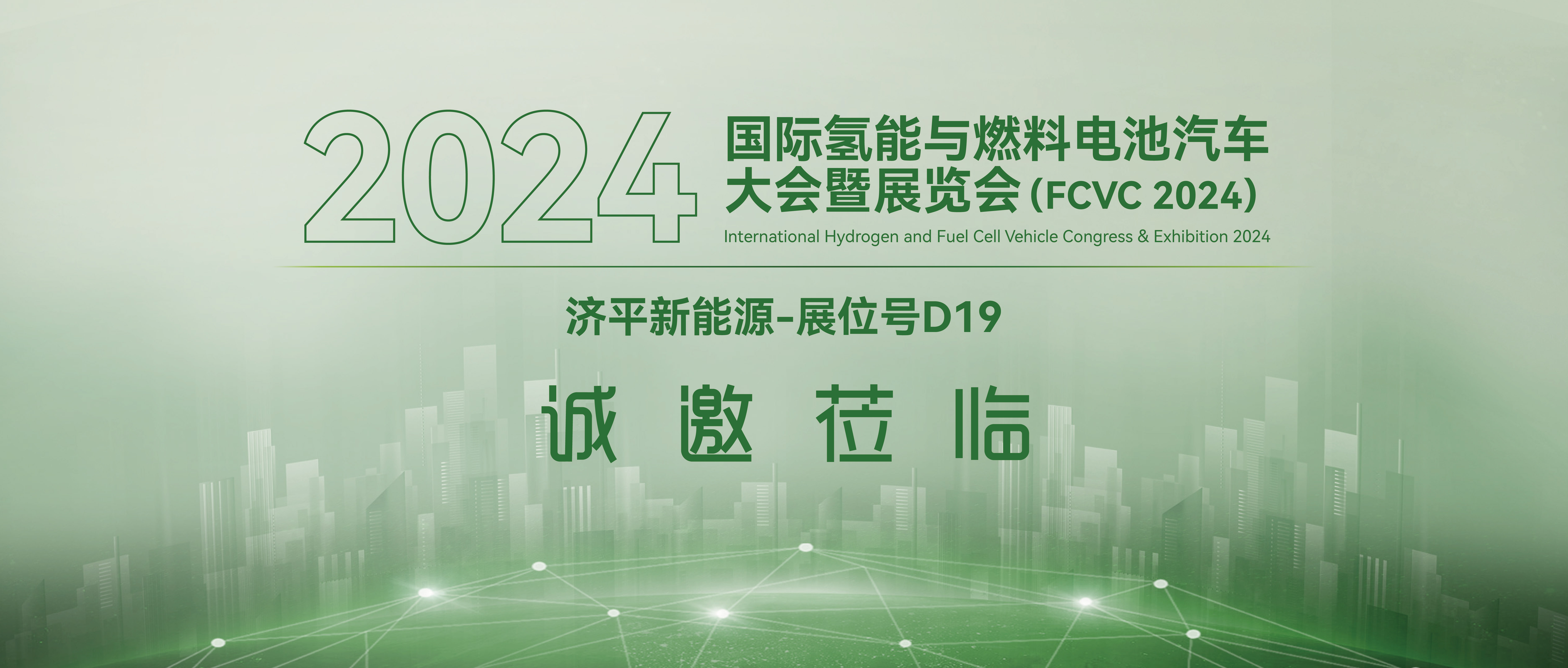 2024FCVC大会即将召开，济平新能源领衔 “ 绿色能源 ”出行未来！