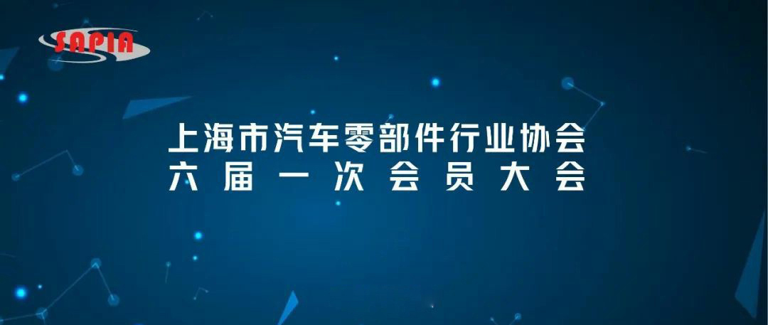 上海市汽车零部件行业协会召开六届一次会员大会，济平新能源展实力！