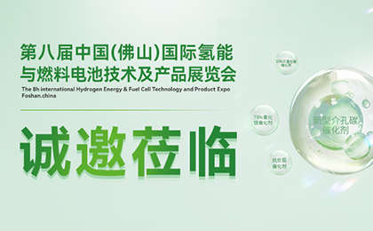 10月18日-20日 济平新能源将亮相第八届中国（佛山）国际氢能与燃料电池技术及产品展览会